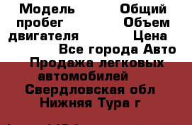  › Модель ­ JMC › Общий пробег ­ 79 000 › Объем двигателя ­ 2 771 › Цена ­ 205 000 - Все города Авто » Продажа легковых автомобилей   . Свердловская обл.,Нижняя Тура г.